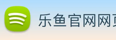 乐鱼官网网页版登录 Logo